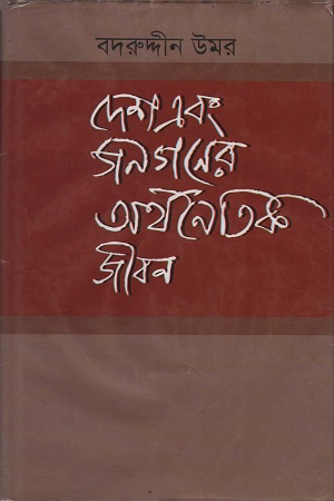 [9847016600326] দেশ এবং জনগনের অর্থনৈতিক জীবন