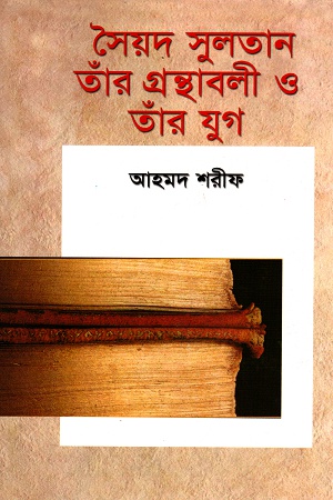 [9844018919] সৈয়দ সুলতান তাঁর প্রন্থাবলী ও তাঁর যুগ