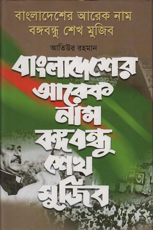 [9847012400869] বাংলাদেশের আরেক নাম বঙ্গবন্ধু শেখ মুজিব