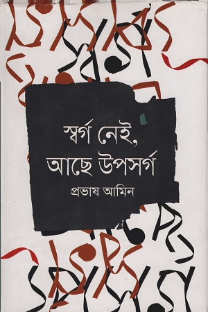 [9789845024488] স্বর্গ নেই, আছে উপসর্গ