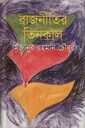 রাজনীতির তিনকাল