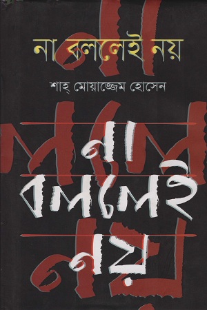 [9789844329775] না বললেই নয়