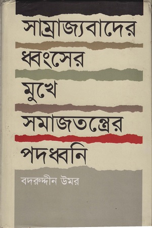 [9789848416853] সাম্রাজ্যবাদের ধ্বংসের মুখে সমাজতন্ত্রের পদধ্বনি