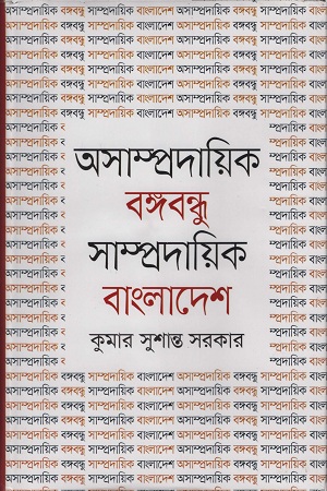 [9789848055076] অসামপ্রদায়িক বঙ্গবন্ধু সাম্প্রদায়িক বাংলাদেশ