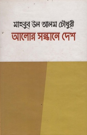 [98444523401] আলোর সন্ধানে দেশ