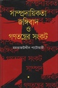 সাম্প্রদায়িকতা জঙ্গিবাদ ও গণতন্ত্রের সংকট