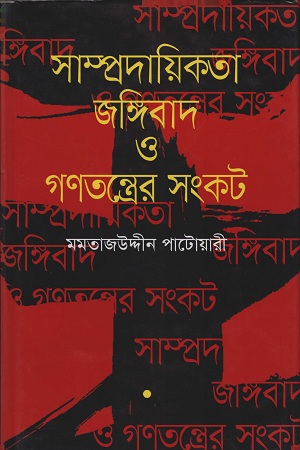 [9789844291355] সাম্প্রদায়িকতা জঙ্গিবাদ ও গণতন্ত্রের সংকট