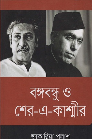 [9789847765679] বঙ্গবন্ধু ও শের-এ-কাশ্মীর