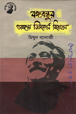 [9789848179376] বঙ্গবন্ধুর ভাষণের ডিসকোর্স বিশ্লেষণ