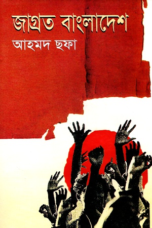 [9789848965550] জাগ্রত বাংলাদেশ
