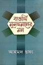 বাঙালি মুসলমানের মন