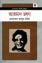 আহমদ ছফা