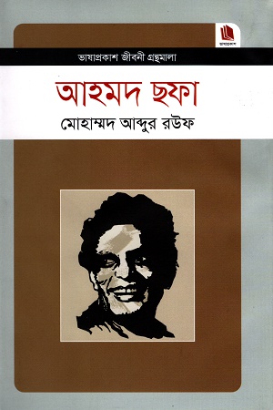 [9789849336112] আহমদ ছফা