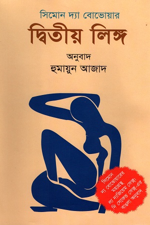 [9789840431199] দ্বিতীয় লিঙ্গ
