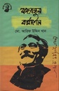 বঙ্গবন্ধুর কর্মদর্শন