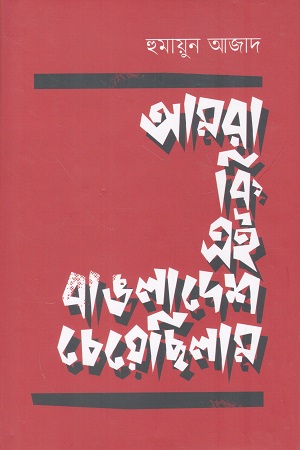 [9789840432530] আমরা কি এই বাঙলাদেশ চেয়েছিলাম