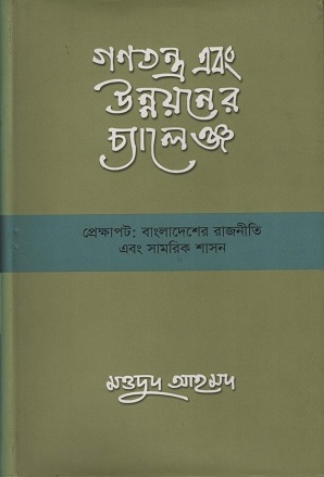 [9789845062008] গণতন্ত্র এবং উন্নয়নের চ্যালেঞ্জ