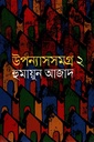 উপন্যাসসমগ্র ২