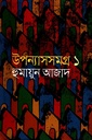 উপন্যাসসমগ্র প্রথম খণ্ড