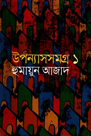 [9789840425853] উপন্যাসসমগ্র প্রথম খণ্ড
