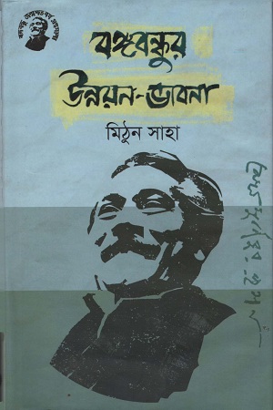 [9789848179246] বঙ্গবন্ধুর উন্নয়ন-ভাবনা