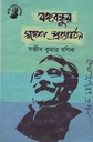 বঙ্গবন্ধুর স্বদেশ প্রত্যাবর্তন