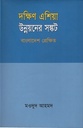 দক্ষিণ এশিয়া উন্নয়নের সঙ্কট