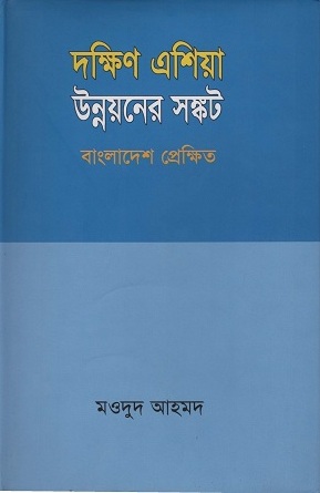 [9789848815496] দক্ষিণ এশিয়া উন্নয়নের সঙ্কট