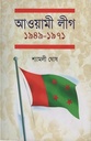 আওয়ামী লীগ ১৯৪৯-১৯৭১