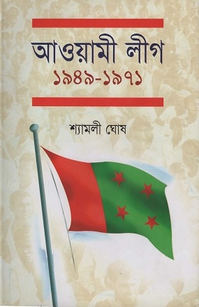 [9840502840] আওয়ামী লীগ ১৯৪৯-১৯৭১