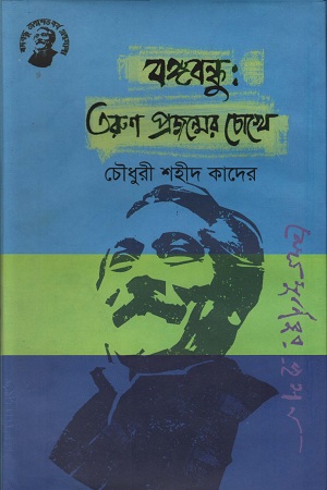 [9789848179499] বঙ্গবন্ধু: তরুণ প্রজন্মের চোখে