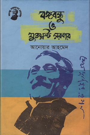 [9789848179079] বঙ্গবন্ধু ও যুক্তফ্রন্ট সরকার