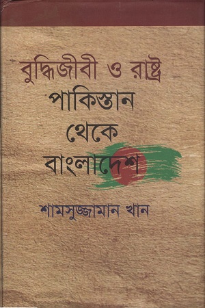[9847025403369] বুদ্ধিজীবী ও রাষ্ট্র পাকিস্তান থেকে বাংলাদেশ