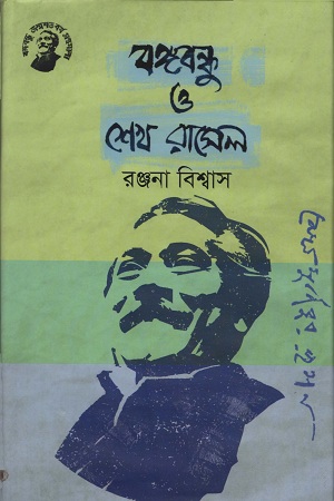 [9789848179192] বঙ্গবন্ধু ও শেখ রাসেল