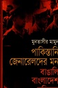 পাকিস্তানি জেনারেলদের মনঃ বাঙালি বাংলাদেশ মুক্তিযুদ্ধ