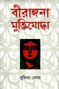 বীরাঙ্গনা মুক্তিযোদ্ধা