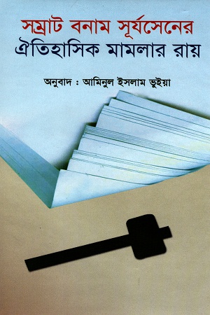 [9844080983] সম্রাট বনাম সূর্যসেনের ঐতিহাসিক মামলার রায়