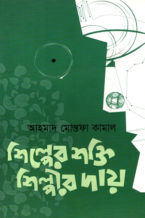 [9789842000942] শিল্পের শক্তি, শিল্পীর দায়