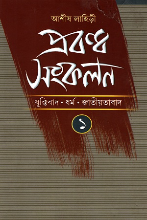 [9789388770118] প্রবন্ধ সংকলন ১