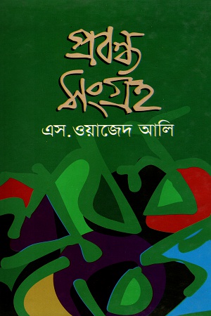 [9789848858868] প্রবন্ধ সংগ্রহ