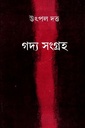 গদ্য সংগ্রহ প্রথম খণ্ড