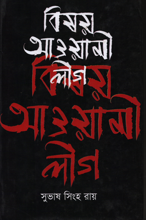 [9789844952713] বিষয় আওয়ামী লীগ