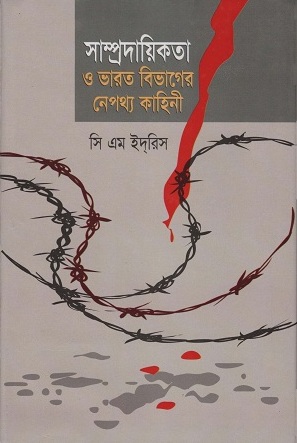 [9847000000507] সাম্প্রদায়িকতা ও ভারত বিভাগের নেপথ্য কাহিনী