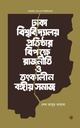 ঢাকা বিশ্ববিদ্যালয় প্রতিষ্ঠার বিপক্ষে রাজনীতি ও তৎকালীন বঙ্গীয় সমাজ