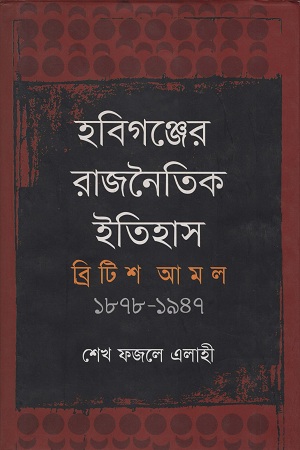 [9789849237914] হবিগঞ্জের রাজনৈতিক ইতিহাস ব্রিটিশ আমল  ১৮৭৮-১৯৪৭