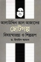 আলাউদ্দিন আল আজাদের ছোটগল্প বিষয়স্বাতন্ত্র্য ও শিল্পরূপ