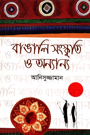 [9789848416556] বাঙালি সংস্কৃতি ও অন্যান্য