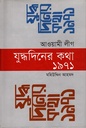 আওয়ামী লীগ যুদ্ধদিনের কথা ১৯৭১