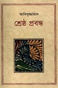 শ্রেষ্ঠ প্রবন্ধ