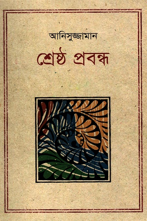 [9847012004029] শ্রেষ্ঠ প্রবন্ধ